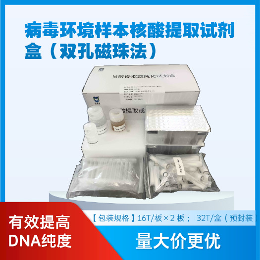 广州猪用DNA/RNA 病毒环境样本核酸提取试剂盒（双孔磁珠法）