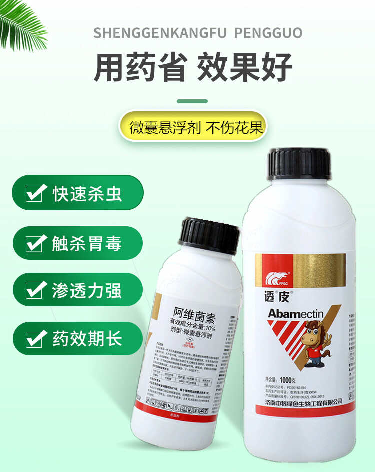 中科透皮10%阿维菌素茵素果树蔬菜花卉红蜘蛛卷叶螟农药杀虫剂