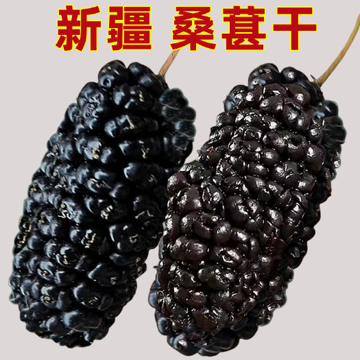 乌鲁木齐桑椹干新疆特产吐鲁番头茬泡茶泡水果干黑桑葚包邮批发