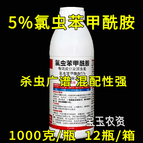 5%氯虫苯甲酰胺 水稻二化螟钻心虫专用杀虫剂 悬浮剂