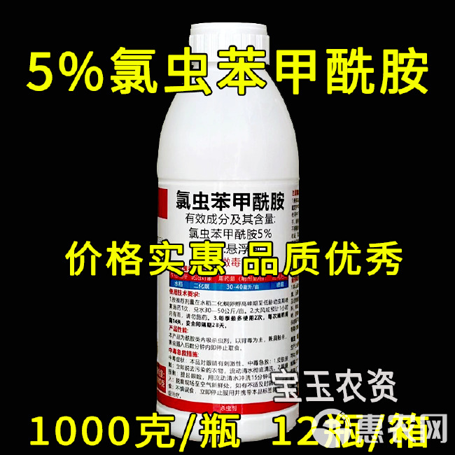 5%氯虫苯甲酰胺 水稻二化螟钻心虫专用杀虫剂 悬浮剂