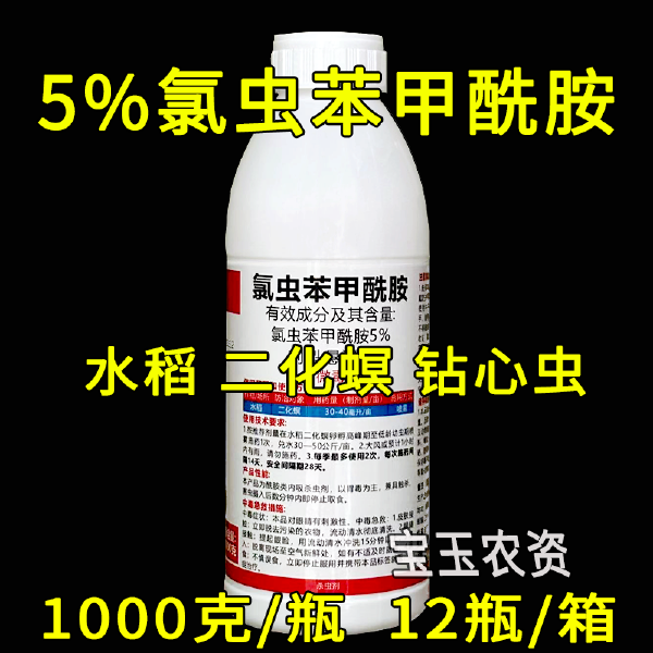 5%氯虫苯甲酰胺 水稻二化螟钻心虫专用杀虫剂 悬浮剂