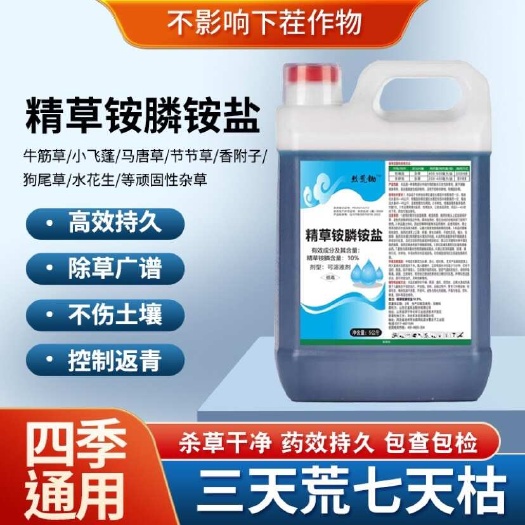 宿迁10斤精草铵膦铵盐高浓度除草剂果园荒地牛筋草小飞蓬专用杀草剂