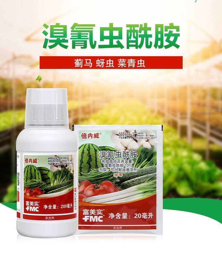 富美实倍内威10%溴氰虫酰胺斑潜蝇蚜虫蓟马菜青虫蔬菜农药杀虫