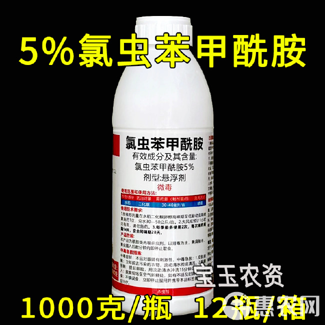 5%氯虫苯甲酰胺 水稻二化螟钻心虫专用杀虫剂 悬浮剂