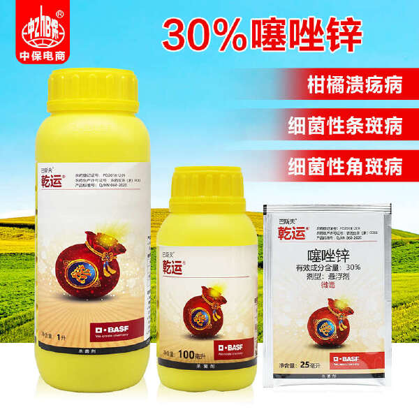 巴斯夫乾运30%噻唑锌 果树蔬菜柑橘溃疡病细菌性角斑病农药杀