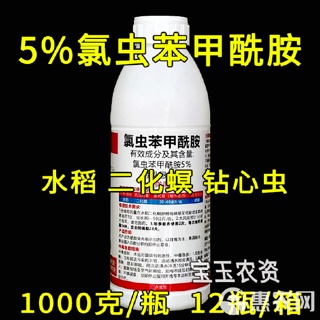 5%氯虫苯甲酰胺 水稻二化螟钻心虫专用杀虫剂 悬浮剂