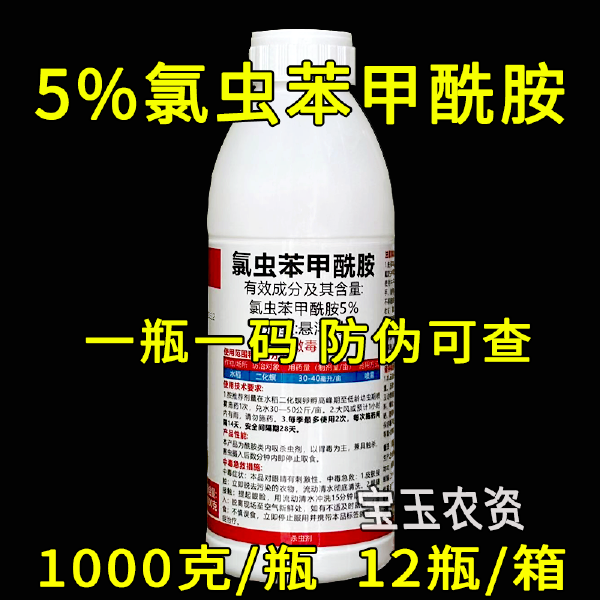 5%氯虫苯甲酰胺 水稻二化螟钻心虫专用杀虫剂 悬浮剂