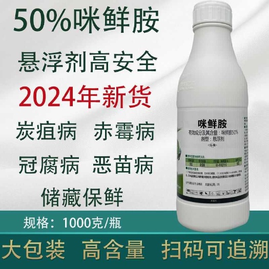 博爱县50%咪鲜胺杀菌剂炭疽病冠腐病稻瘟病水稻果树蔬菜保鲜剂咪鲜铵