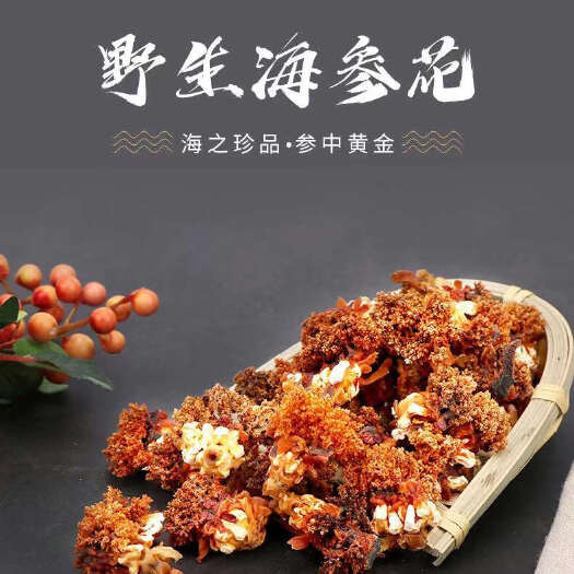 烟台精品礼品级海参花欢迎来电