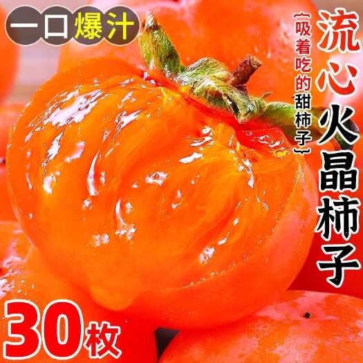 西安陕西火晶柿子新鲜晒干柿饼当季水果整箱应季临潼脆水晶软甜小柿子