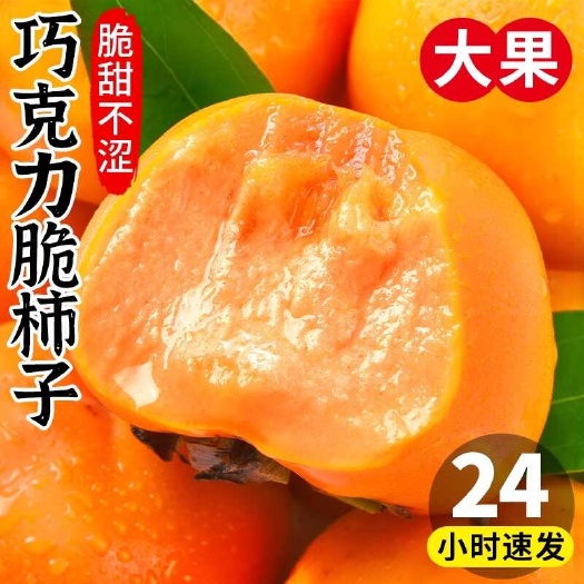云南甜脆柿新鲜孕妇水果脆甜即食巧克力脆柿当季整箱硬柿子