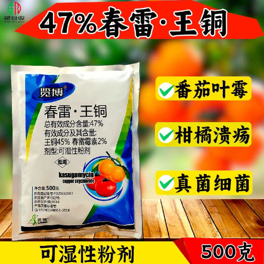 潍坊47%春雷王铜春雷霉素叶霉病溃疡病真细菌杀菌剂
