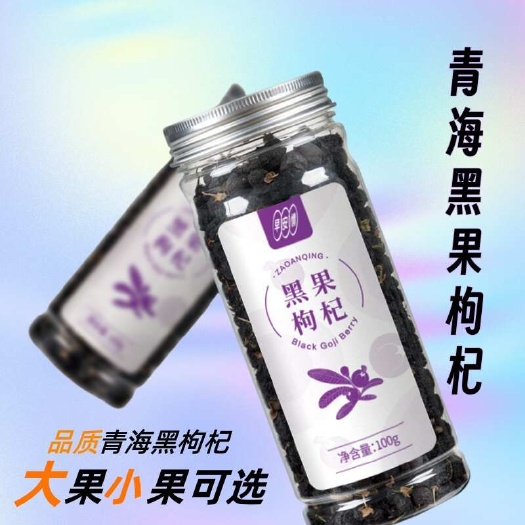 中宁县包邮～青海黑果枸杞精选黑枸杞子