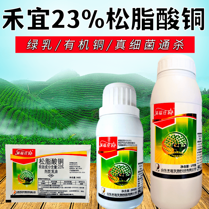 23%松脂酸铜 柑橘溃疡病青枯病根腐病杀菌剂