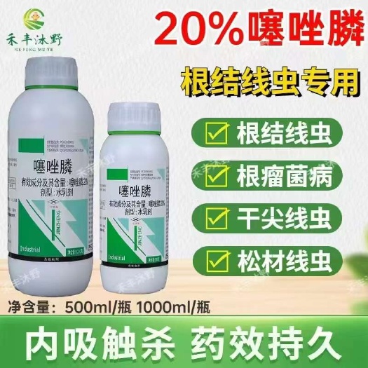 潍坊20%噻唑膦根结线虫根瘤病治线虫药根线虫茎线虫孢囊冲施滴灌