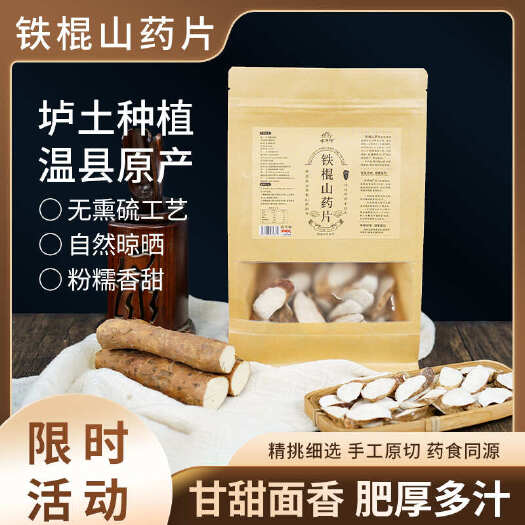 【铁棍山药原切片】健脾养胃，带皮吃更有营养250g/袋