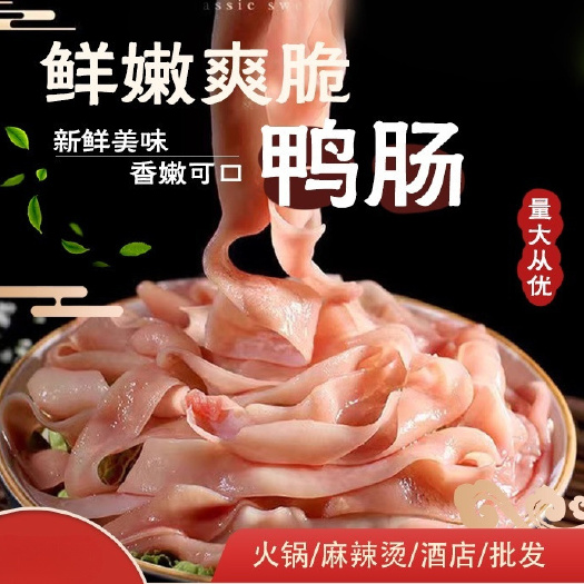 诸城市山东锁鲜鸭肠，直供火锅店，规格可以选择欢迎沟通选购