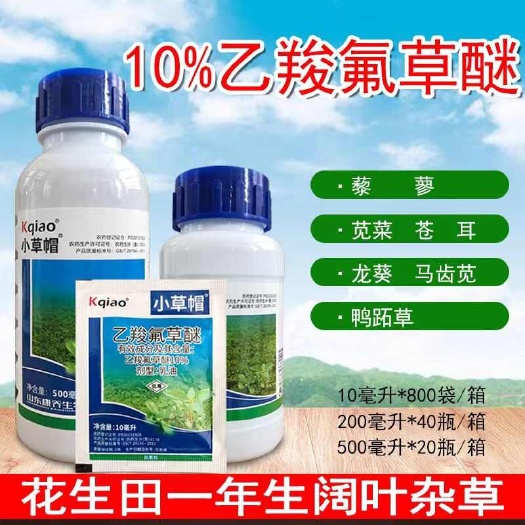 昌乐县小草帽10%已羧氟草醚花生田马齿苋蒲公英一年生阔叶杂草除草剂