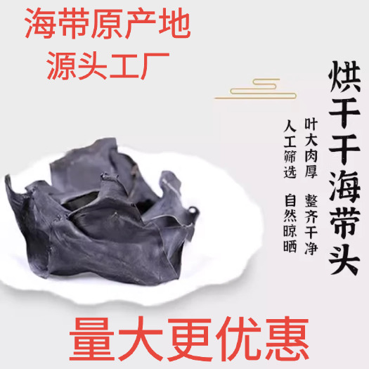 威海无沙水洗2024新货烘干海带头纯干批发