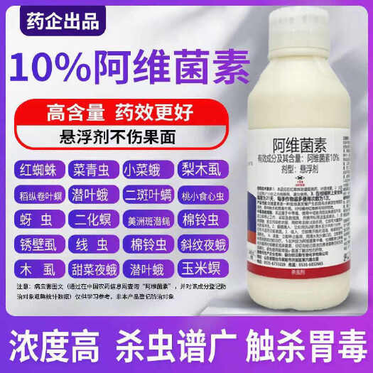 博爱县10%阿维菌素红蜘蛛锈壁虱稻纵卷叶螟卷叶蛾青虫农药大全杀虫剂