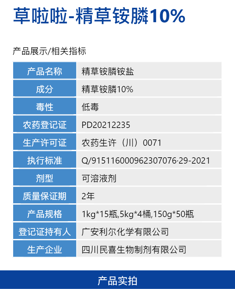 草啦啦-10%精草铵膦铵盐-可溶液剂