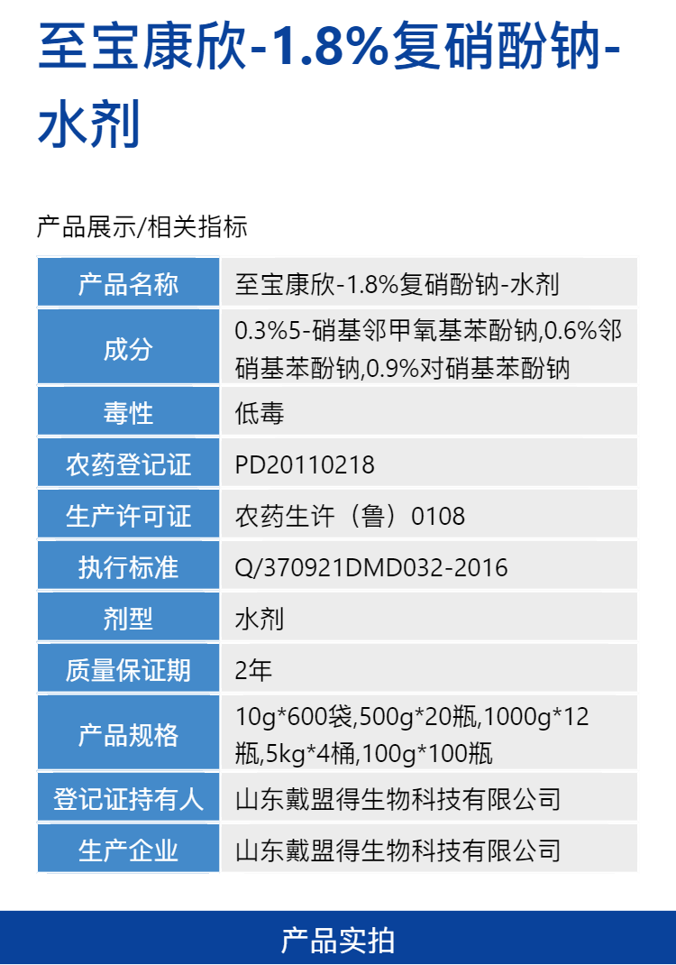 至宝康欣-1.8%复硝酚钠-水剂