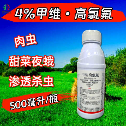 潍坊4%甲维高效氯氟氰菊酯甜菜夜蛾钻心虫食心虫杀虫剂农药