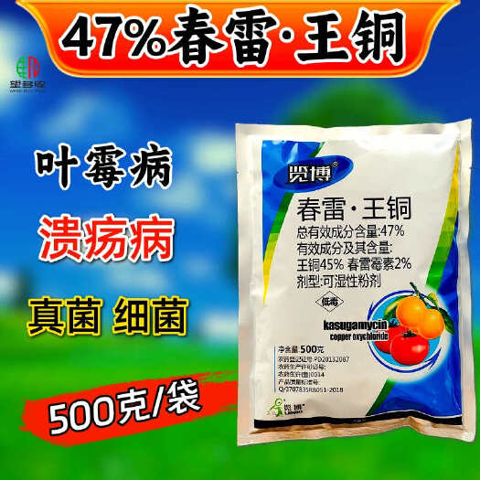 47%春雷王铜杀菌剂柑橘溃疡病番茄叶霉病杀菌农药