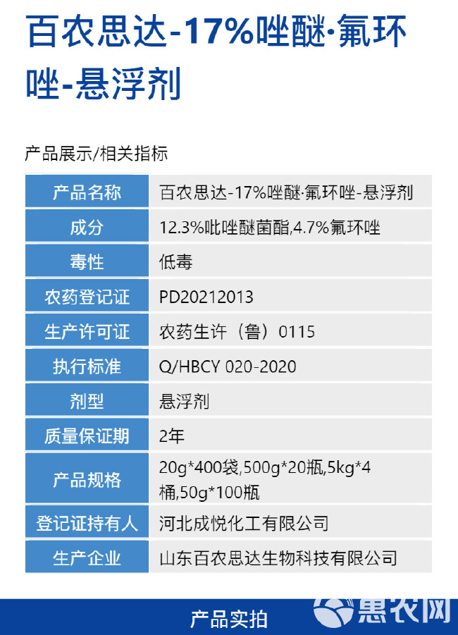 百农思达-17%唑醚·氟环唑-悬浮剂