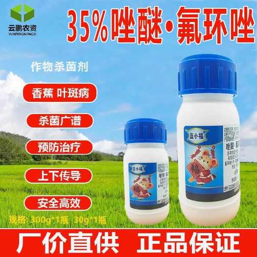 正品蓝小福35%唑醚.氟环唑花生斑点落叶水稻玉米锈病专用杀菌