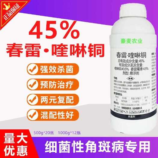 博爱县正品45%春雷喹啉铜柑橘溃疡病细菌性角斑病农药杀菌剂
