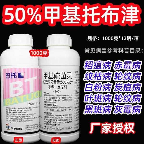 沪联巴托 甲基硫菌灵500g/L水稻稻瘟病甲托悬浮杀菌剂