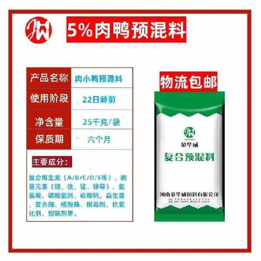 武陟县5%肉鸭预混料复合预混合饲料厂家批发满吨包邮到家河南发货