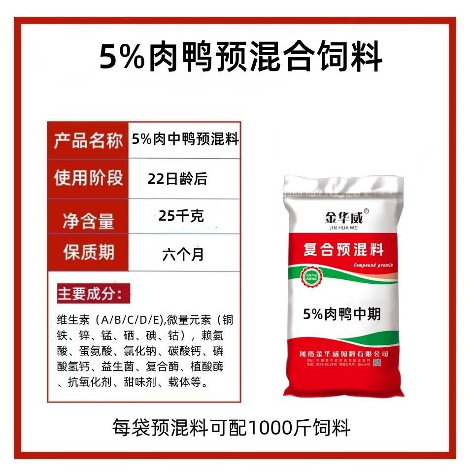 5%肉鸭预混料复合预混合饲料厂家批发满吨包邮到家河南发货