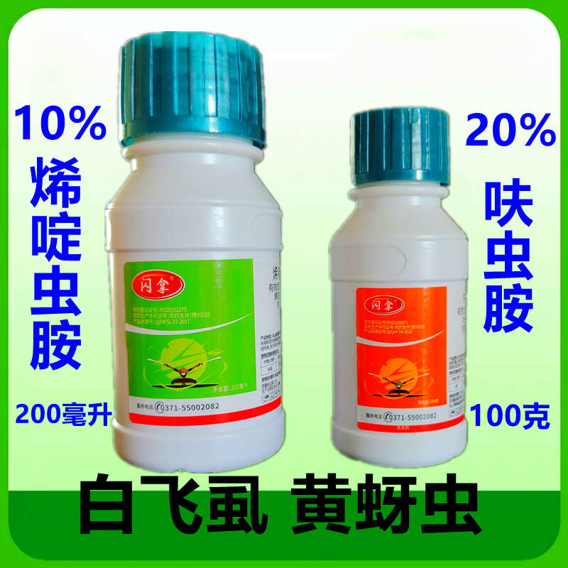 白粉虱组合专用药烯啶虫胺呋虫胺抗性白粉虱白飞虱蚜虫200毫升