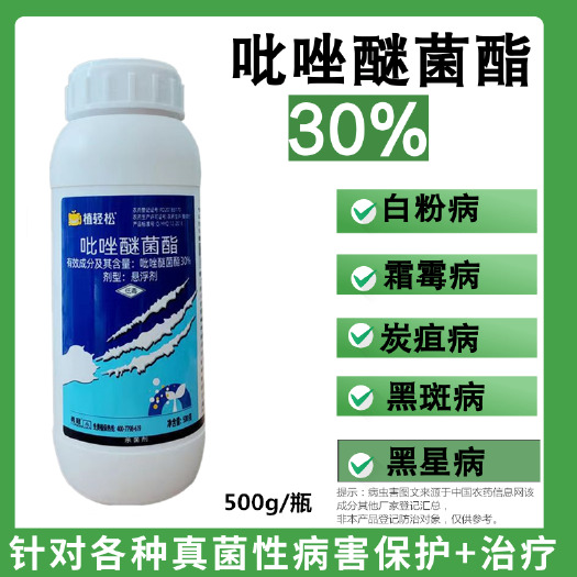 潍坊30%吡唑醚菌酯苯醚咪鲜胺炭疽疮痂酯点黄斑病叶斑黑斑病杀菌剂