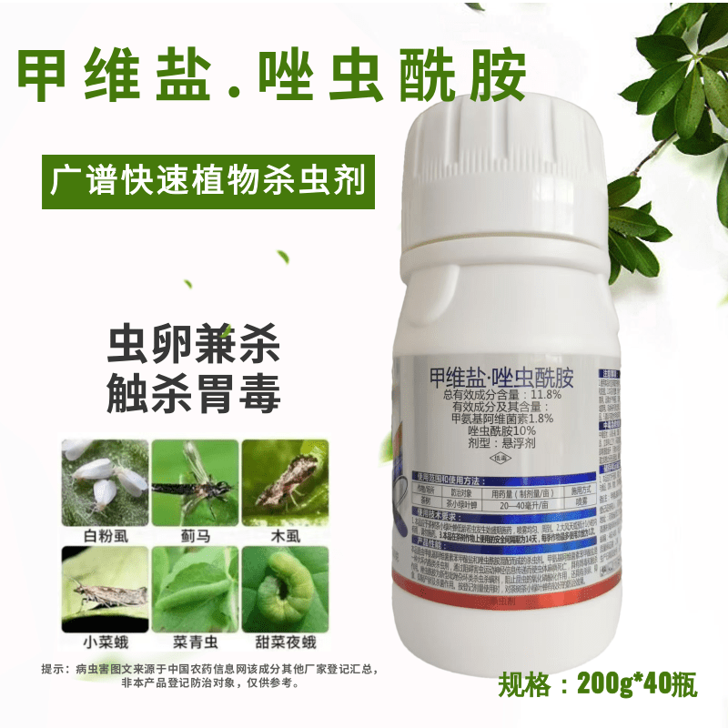 11.8%甲維鹽唑蟲酰胺薊馬甘藍小菜蛾茶樹茶小綠葉蟬農(nóng)用殺蟲