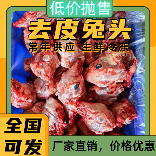 盐城兔头低价抛售 厂家直供供应现杀新鲜去皮兔头