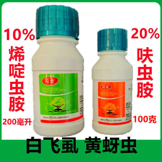 济南白粉虱组合专用药烯啶虫胺呋虫胺抗性白粉虱白飞虱蚜虫200毫升