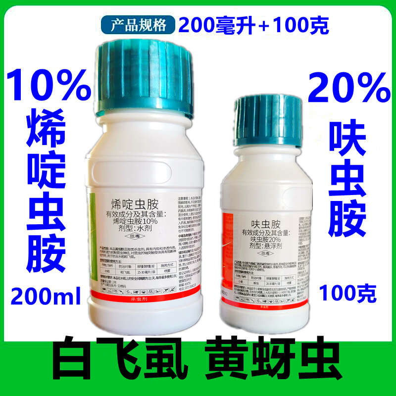 白粉虱组合专用药烯啶虫胺呋虫胺抗性白粉虱白飞虱蚜虫200毫升