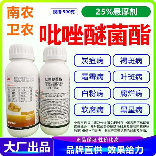 南宁吡唑醚菌酯 南农 卫农25%吡唑醚菌酯 悬浮剂 吡唑醚菌酯