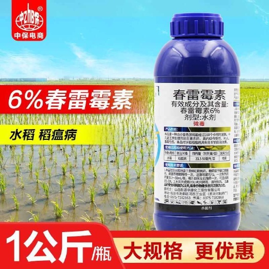 义乌市鲁抗6%春雷霉素杀菌剂 大田水稻作物稻瘟病农药杀菌剂