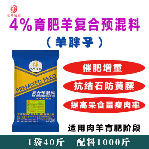 文安县天津牧那达园育肥羊复合预混料