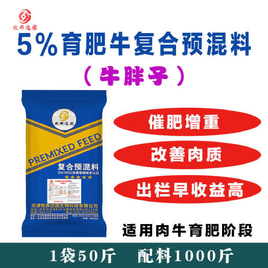 文安县天津牧那达园育肥牛复合预混料