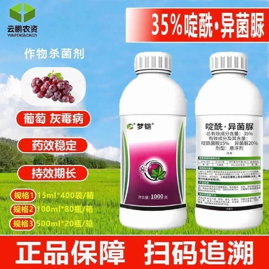 博爱县毅植梦铠35%啶酰异菌脲水果葡萄番茄黄瓜灰霉病农用杀菌剂