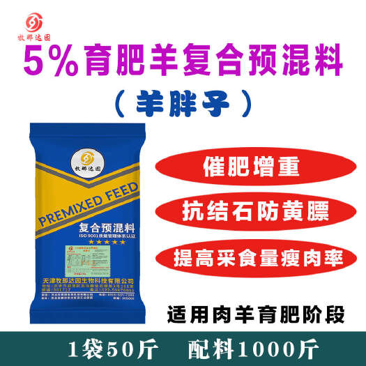 文安县天津牧那达园育肥羊复合预混料