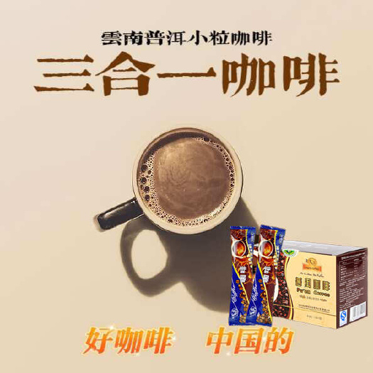 云南普洱小粒咖啡，三合一速溶咖啡粉