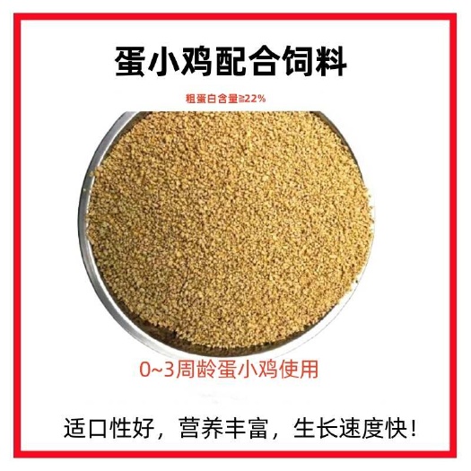 武陟县蛋鸡前期蛋小鸡破碎饲料蛋鸡花料优质产品厂家直销河南发货