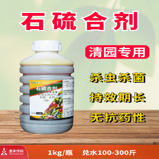 奥丰石硫合剂果树清园药老牌杀菌杀虫苹果白粉病农药正品保证